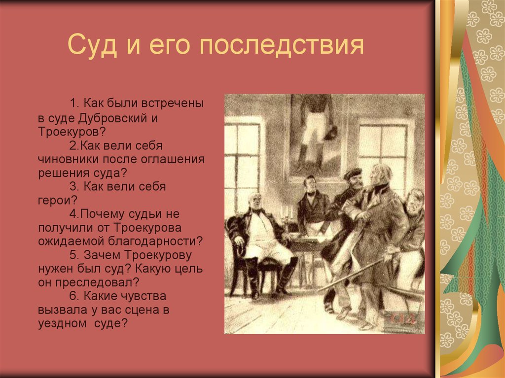 Пушкин называет крестьян дубровского разбойниками. Суд Дубровского и Троекурова кратко. Троекуров и Дубровский в суде. Суд в романе Дубровский. Дубровский суд и его последствия.