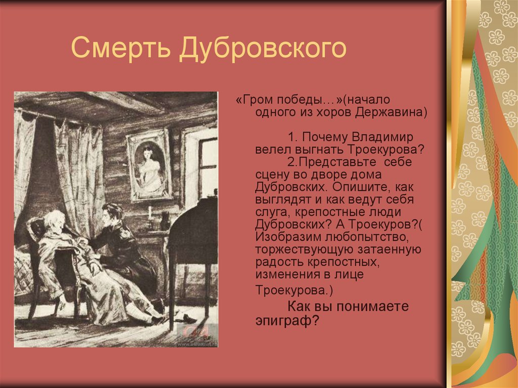 А с пушкин дубровский идея. Смерть отца Дубровского. Смерть Дубровского старшего. Дубровский презентация. Дубровский смерть отца иллюстрации.