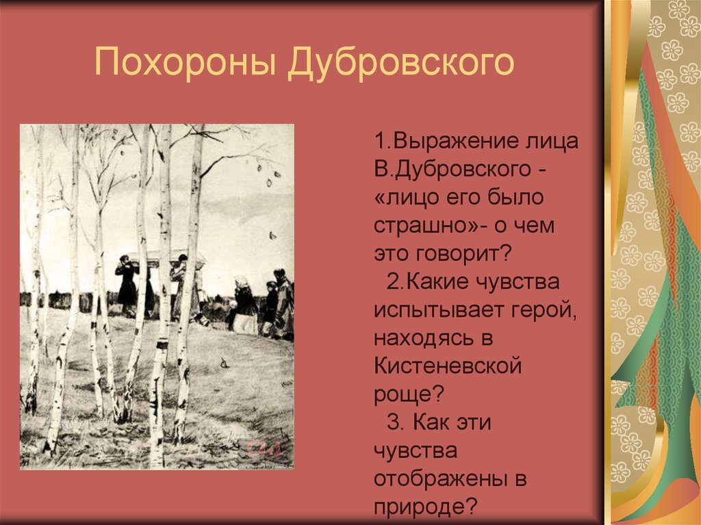 Какие чувства героев. Похороны Дубровского. Дубровский похороны отца. Похороны отца Дубровского Владимир. Дубровский в Кистеневской роще.