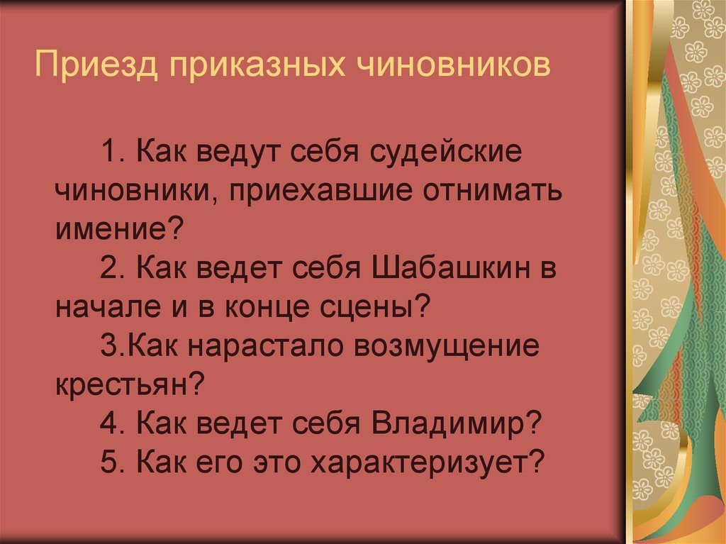 Как нарастает гнев и возмущение крепостных. Приезд Дубровского в Кистеневку. Как ведут себя чиновники. Приезд Владимира Дубровского в Кистеневку. Как ведут себя судейские чиновники приехавшие отнимать имение.