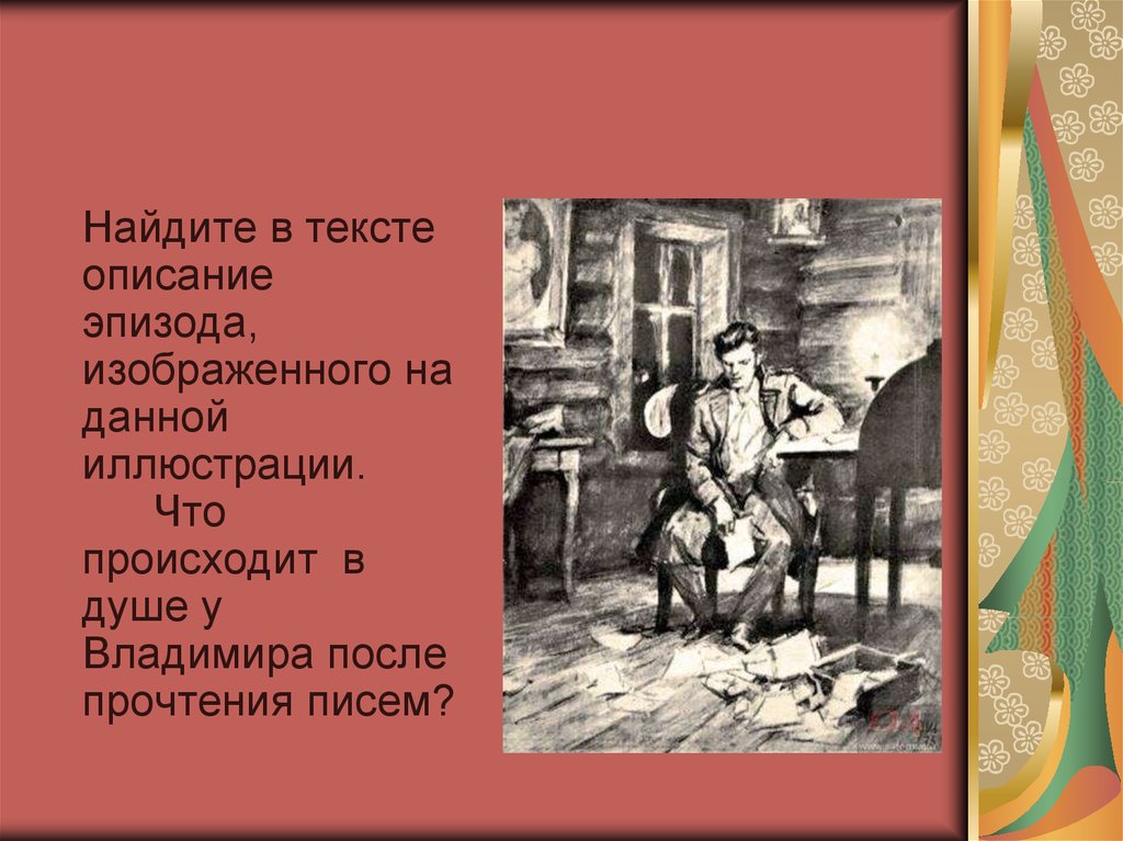 Рассмотри иллюстрации и кратко опиши эпизоды. Найдите в тексте описание эпизода,..... Иллюстрация эпизода с описанием. Что происходило после прочтения писем Дубровский. Текст описание с иллюстрацией.