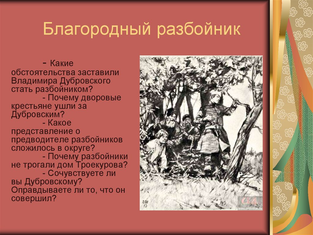 Дубровский покидает крестьян. Дубровский благородный разбойник. Сочинение Дубровский благородный разбойник. Благородный разбойник Владимир Дубровский сочинение. Сочинение благородный разбойник.