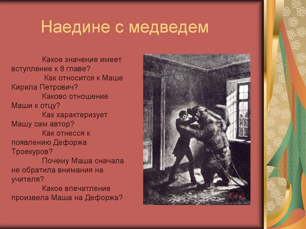 Рассказать о дубровском отце. Дефорж и медведь. Дубровский Дефорж с медведем. Дубровский эпизод с медведем. Какое значение имеет вступление к 8 главе.