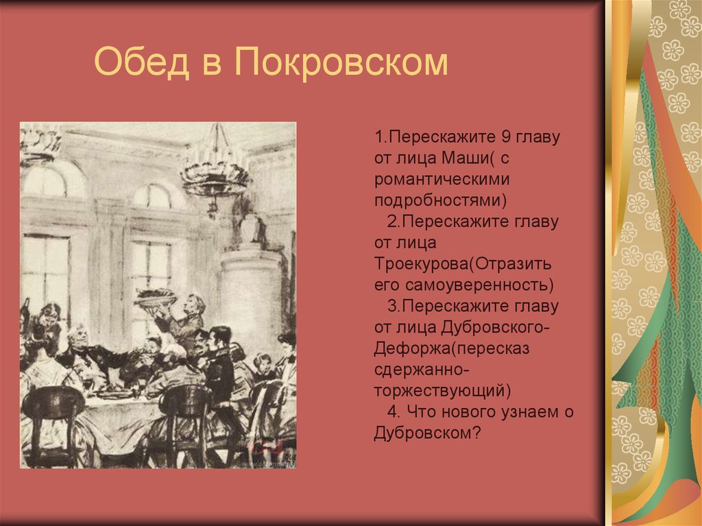 Дубровский 9 глава. Обед в Покровском. Пересказ эпизода обед в Покровском. Эпизод обед в Покровском. Обед в Покровском Дубровский.