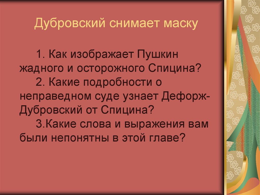 Как вы догадались что дефорж это дубровский. Дубровский презентация. Дубровский снимает маску. Дубровский презентация 6 класс. Дубровский презентация 6 класс литература.