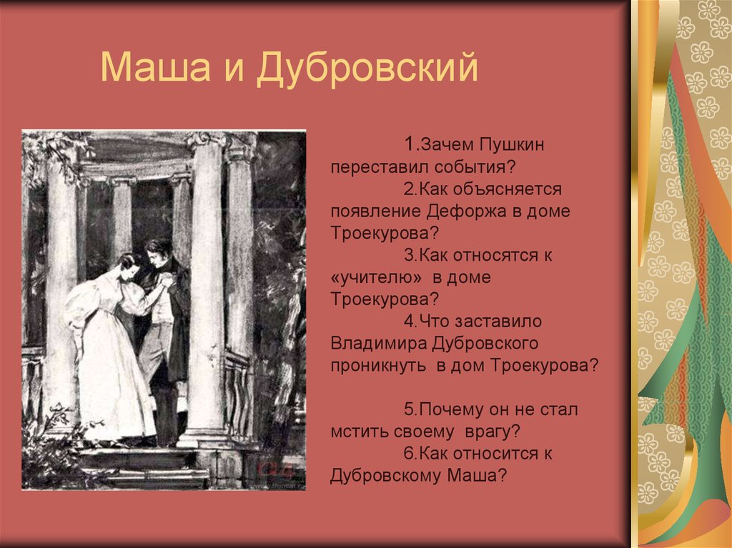 Любовь владимира дубровского и маши троекуровой. Роман Маша и Дубровский в романе Пушкина Дубровский. Дубровский и Маша Троекурова. Отношения Дубровского и Маши Троекуровой. Маша Троекурова Пушкин.