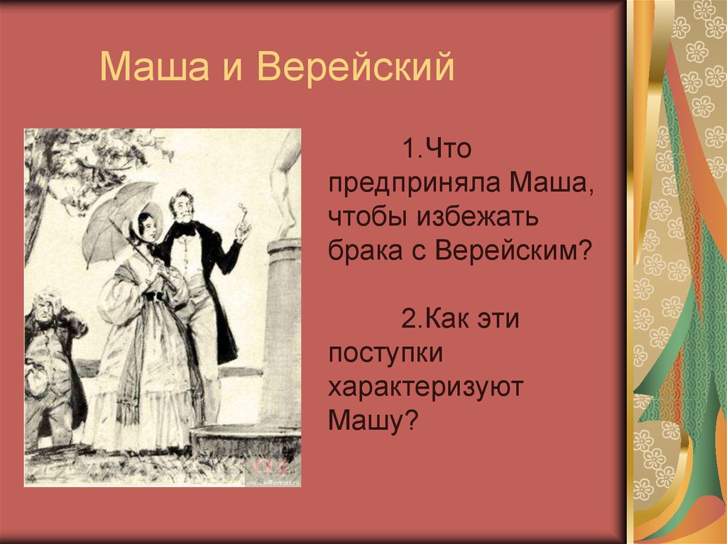 Князь верейский характеристика. Пушкин Дубровский Верейский. Дубровский Пушкин князь Верейский. Марья Кирилловна Дубровский. Маша и Верейский.