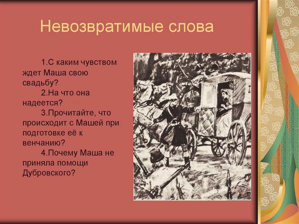 Почему дубровский разбойник. С каким чувством Маша ждёт свою свадьбу. Дубровский Благодарный разбойник. Почему Маша не приняла помощи Дубровского кратко. Невозвратимая слова.