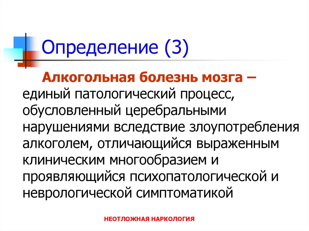 Обусловленный процесс. Алкоголизм определение. Алкогольная болезнь мозга. Злоупотребление психиатрией.