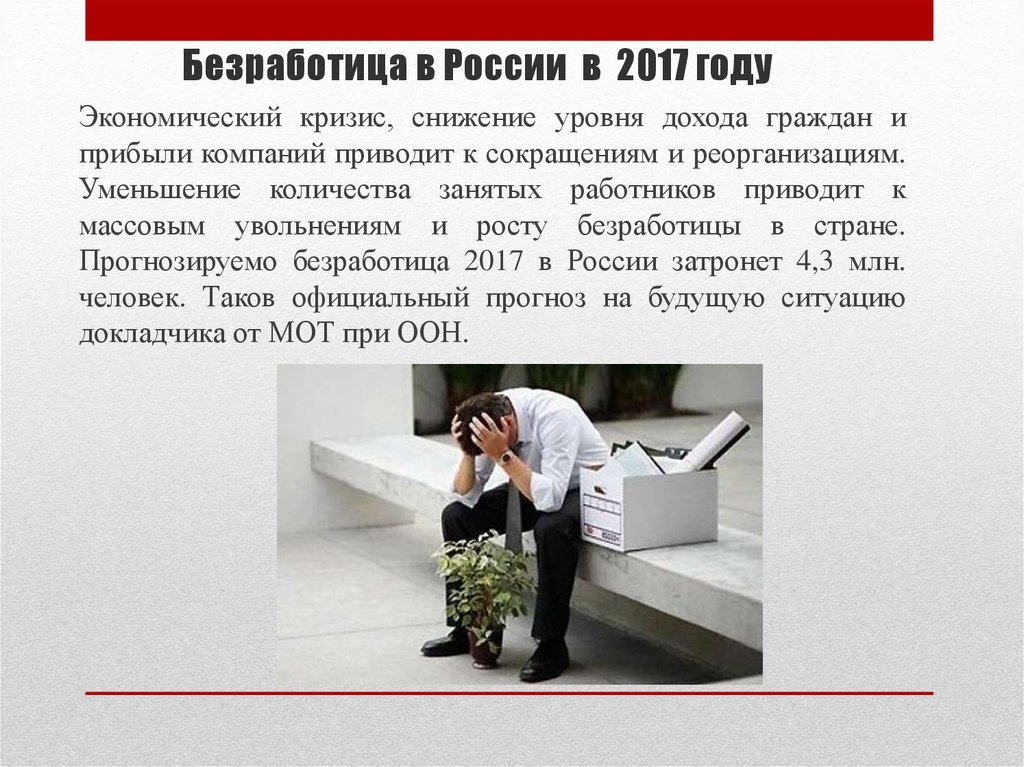 Безработица в России в 2017 году