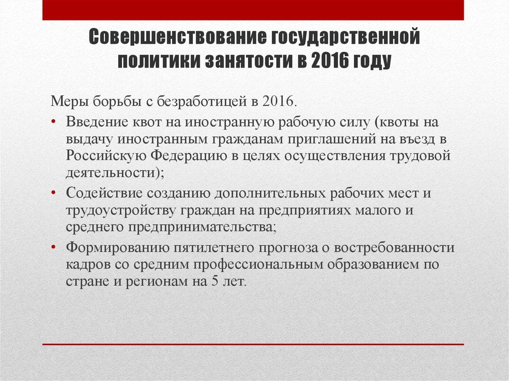 Совершенствование государственной политики занятости в 2016 году