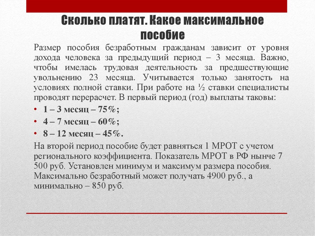 Сколько платят. Какое максимальное пособие