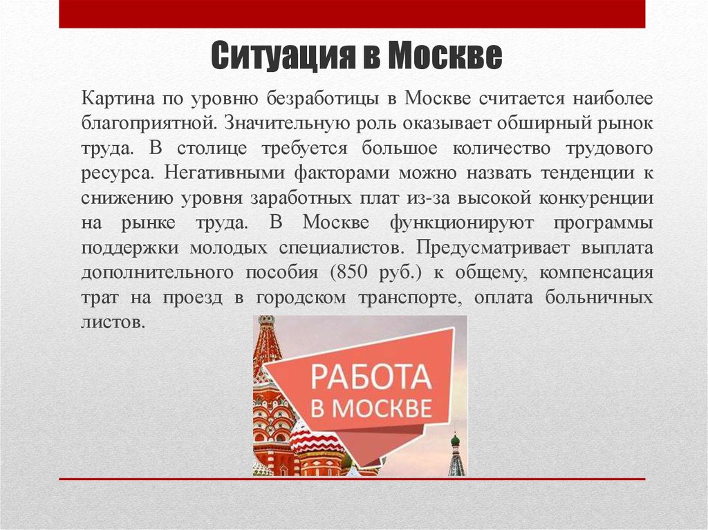 Ситуация в Москве