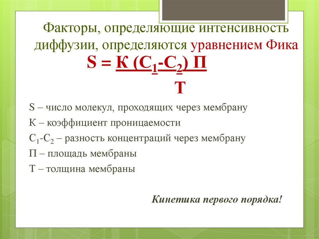 Факторы диффузии газов. Уравнение фика для диффузии. Факторы, определяющие скорость диффузии газов. Уравнение фика для диффузии газов физиология. Диффузные факторы