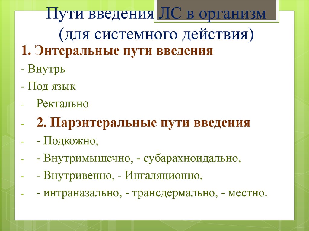 Энтеральный путь. Пути введения в организм. Путь введения внутрь. Энтеральный путь введения внутрь. Схема пути введения в организм.