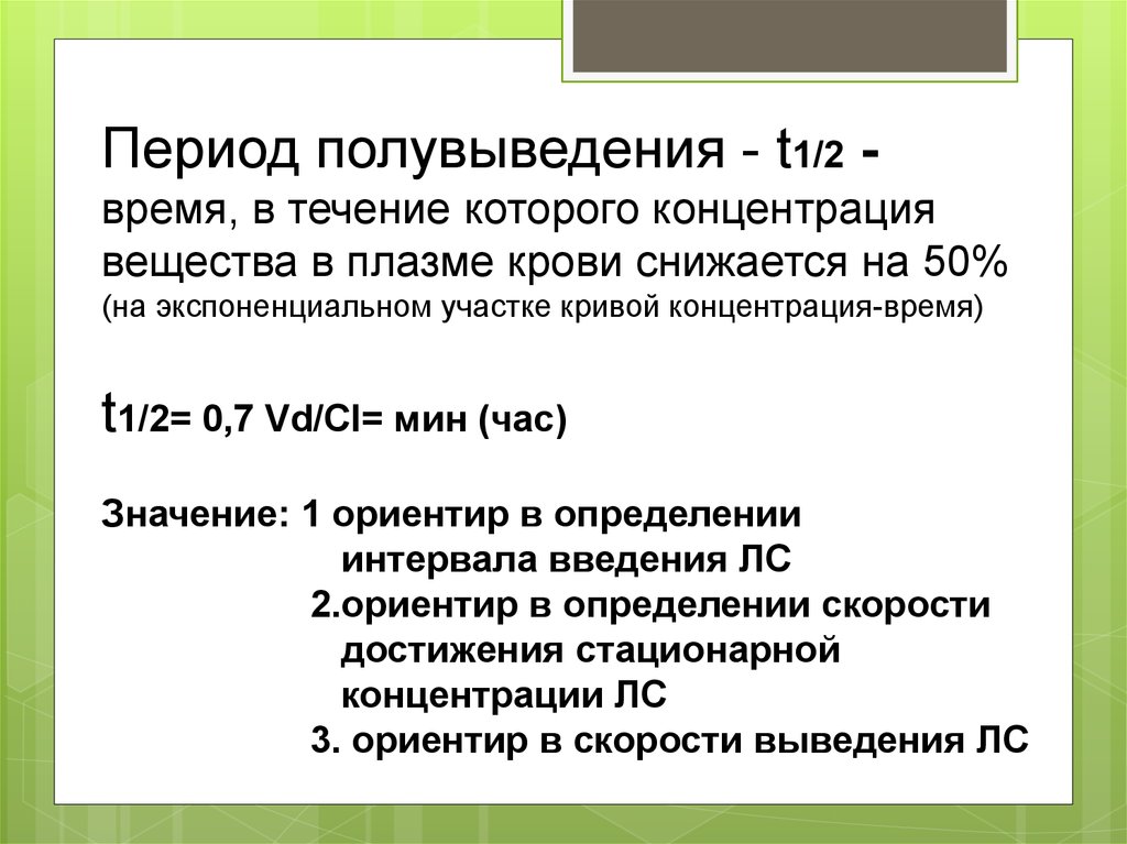 Что такое период полувыведения. Период полувыведения фармакология. Период полувыведения виды. Период полувыведения лекарства это. 5 Периодов полувыведения.