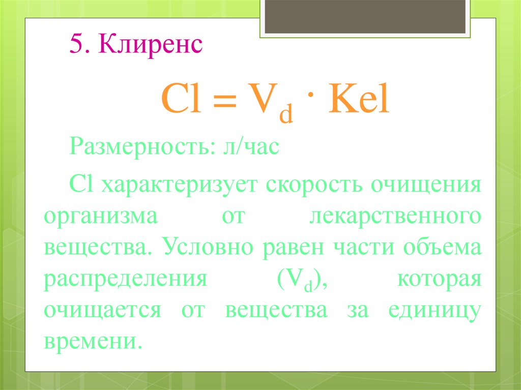 CL/F клиренс. Клиренс формула фармакология. Клиренс через объем распределения. VD фармакология.