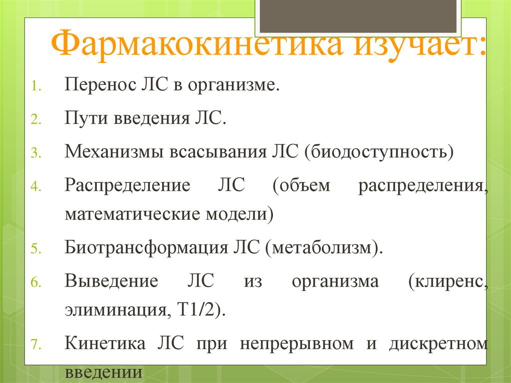 Фармакокинетика изучает процессы всасывания. Фармакокинетика изуча. Фармакокинетика изучает процессы. Фармакокинетика не изучает.