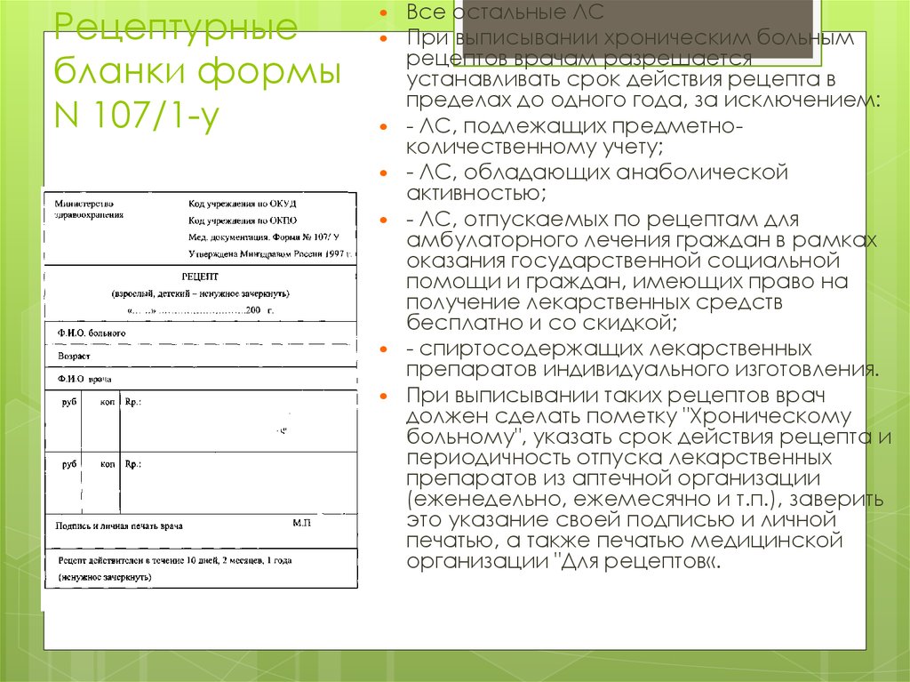 Правила выписывания рецептов рецептурные бланки. Форма рецепта: n 107-1/у. Рецепт форма 107-1/у новый образец. Бланк рецепта 107-1/у новая форма образец заполнения. Срок действия формы Бланка 107 1у.