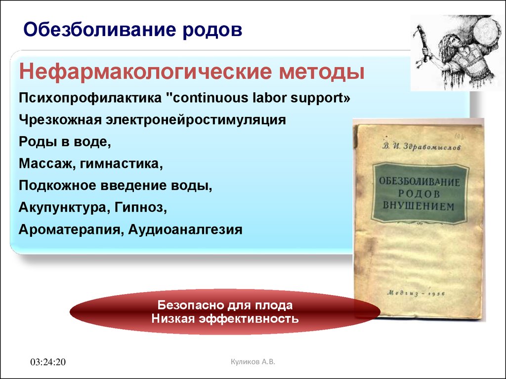 Методы обезболивания. Нейроаксиальные методы обезболивания. Нефармакологические методы обезболивания. Обезболивание родов психопрофилактика.