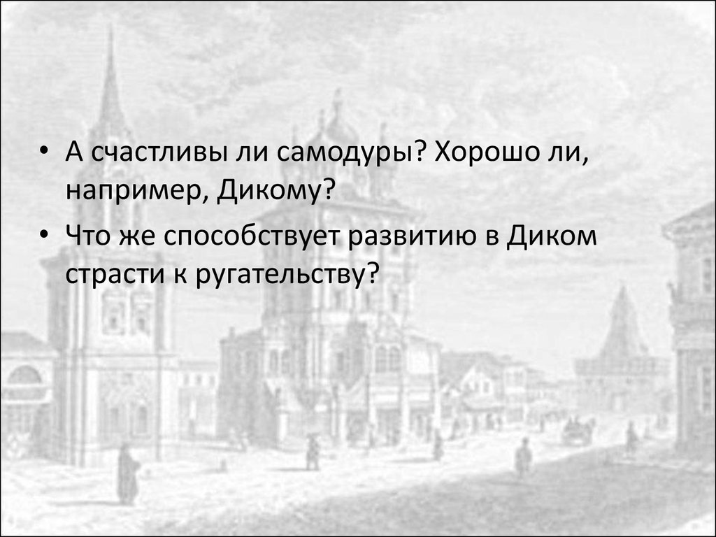 Нравы города