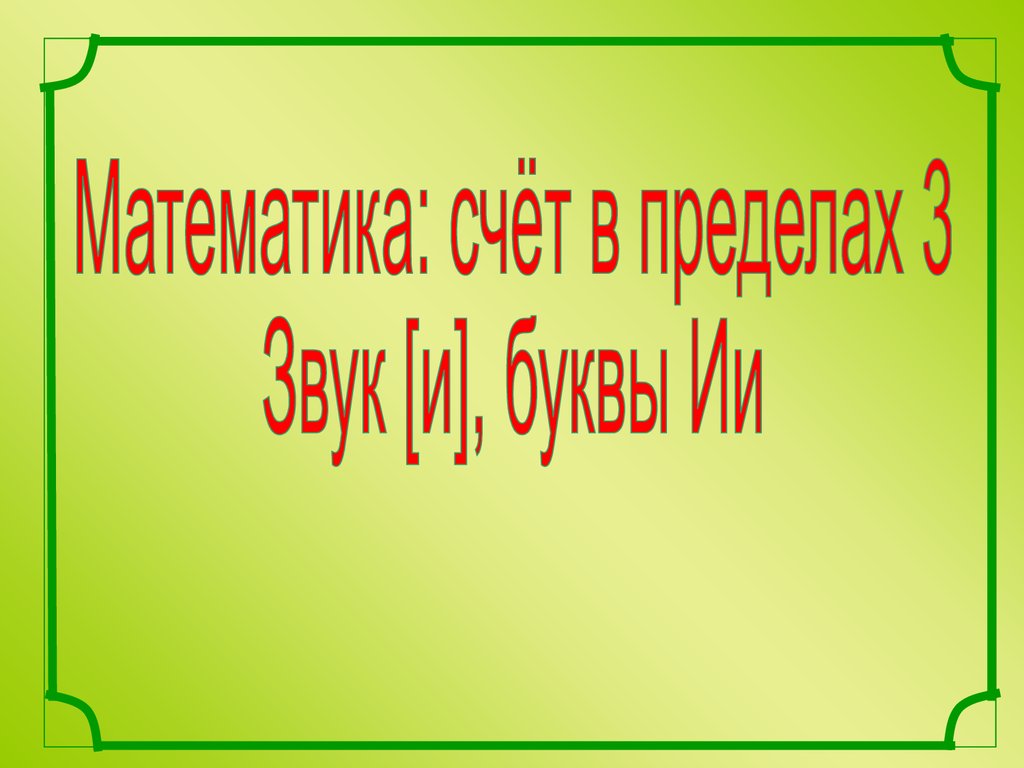 Игра. Счёт в пределах трех - презентация онлайн