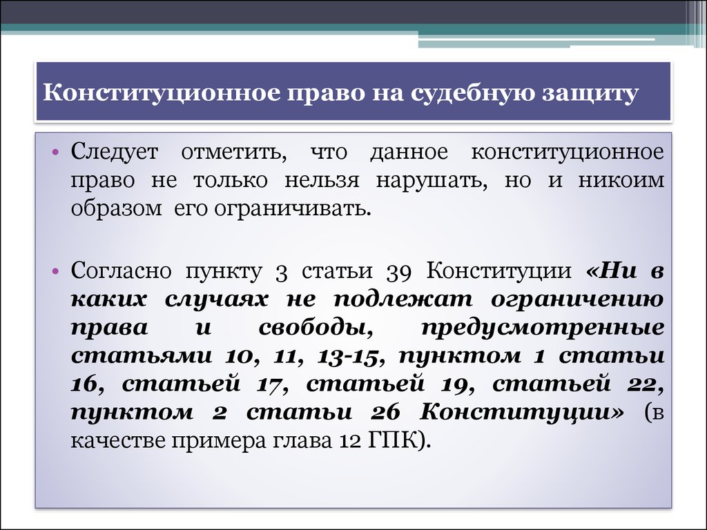 Главный элемент конституционного права на судебную защиту право каждого составьте план текста