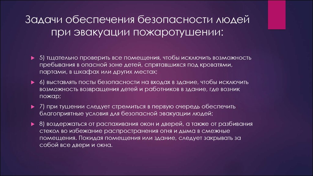 Условия обеспечивающие безопасную эвакуацию людей при пожаре. Задачи обеспечения безопасности. Задачи обеспечение безопасности личности. Обеспечение безопасности людей при пожаре. Критерий безопасности людей при эвакуации.