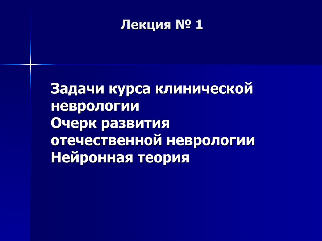 Клиническая неврология. Задачи неврологии. Задачи неврозологии. Задачи клинической неврологии. Цели и задачи неврологии.