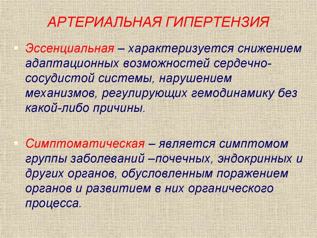 Артериальная гипертония. Эссенциальная артериальная гипертензия. Диссоциальная артериальная гипертензия. Эссенциальная артериальная гипертония. Гипертоническая болезнь эссенциальная гипертензия.