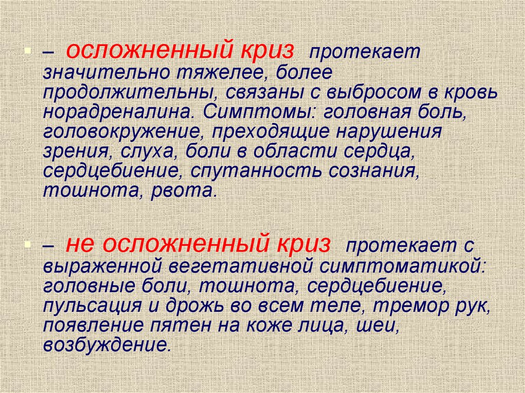 Более длительный. Осложненный криз. Конфабуляторная спутанность. Как протекает криз 2 порядка. Выброс норадреналина кровь симптомы форум.