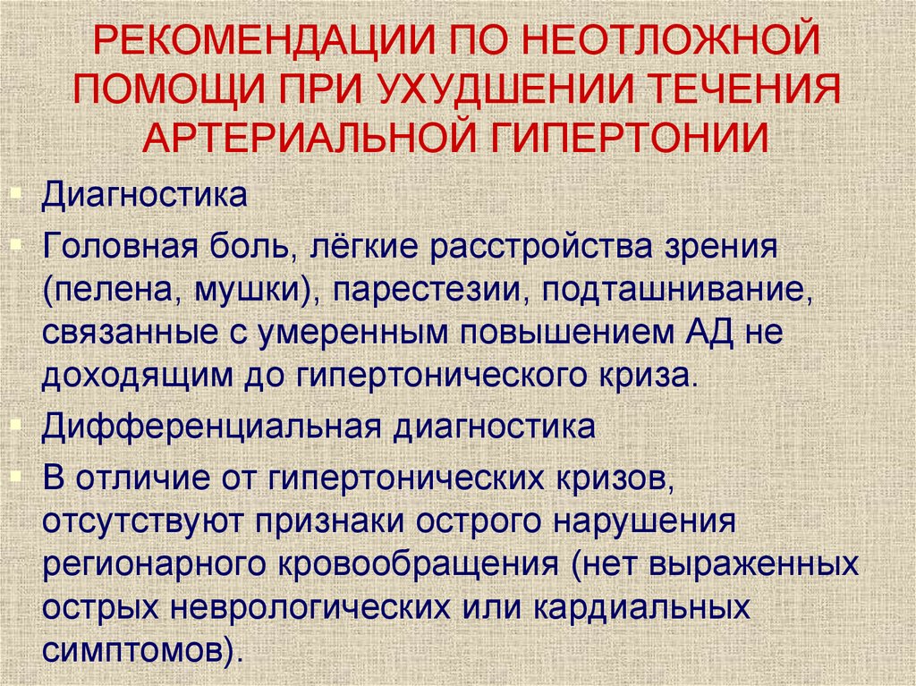 Гипертензия первая помощь. Артериальная гипертензия неотложка. Помощь при артериальной гипертонии. Неотложная помощь при артериальной гипертонии. Неотложка при артериальной гипертензии.