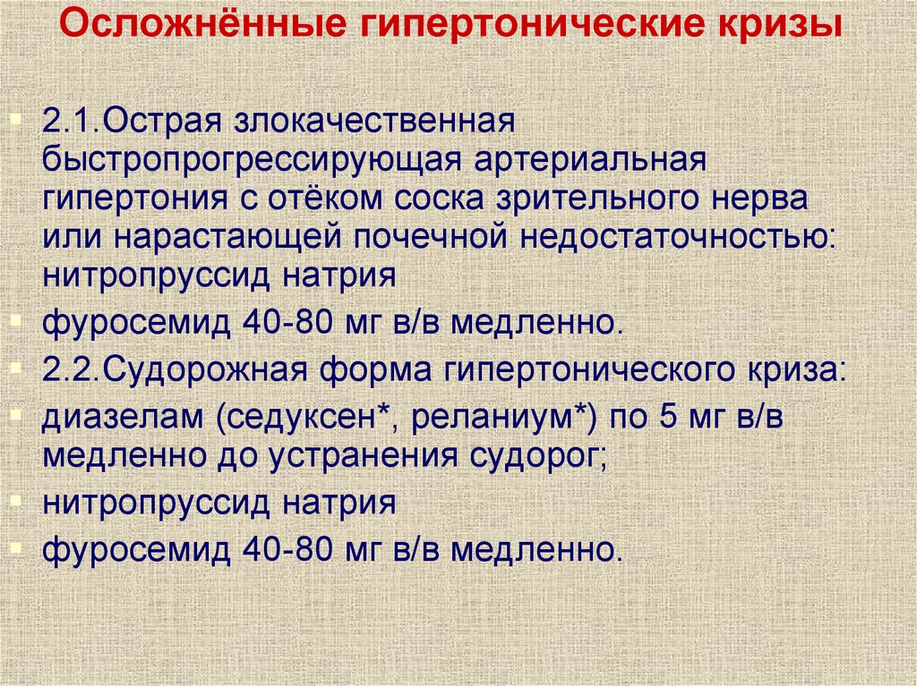 Клиническая картина осложненной формы гипертонического криза с поражением сосудов