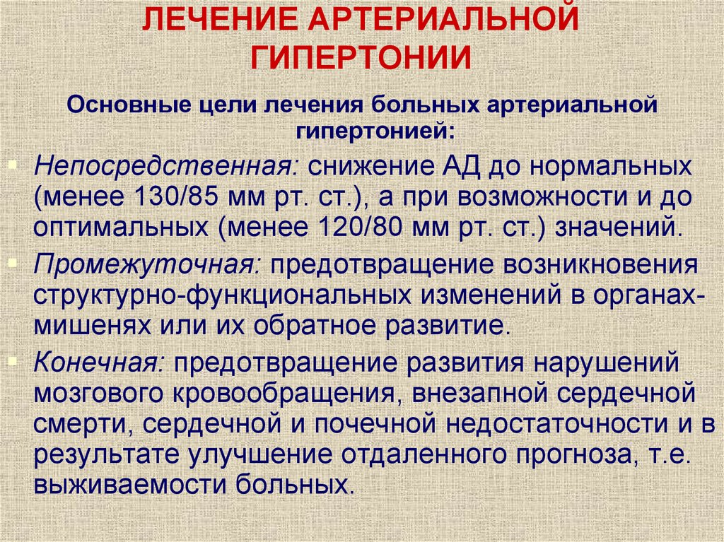 Гипертоническая болезнь лечение. Лечение гипертонической болезни. Лечение артериальной гипертонии. Принципы лечения артериальной гипертонии. Лекарства при артериальной гипертензии.