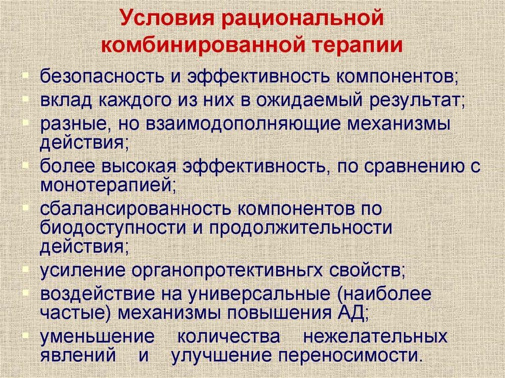 Комбинированная терапия. Принципы комбинированной терапии. Задачи комбинированной терапии. Принципы рационального комбинирования лекарственных средств. Принципы рационального комбинирования ЛП..