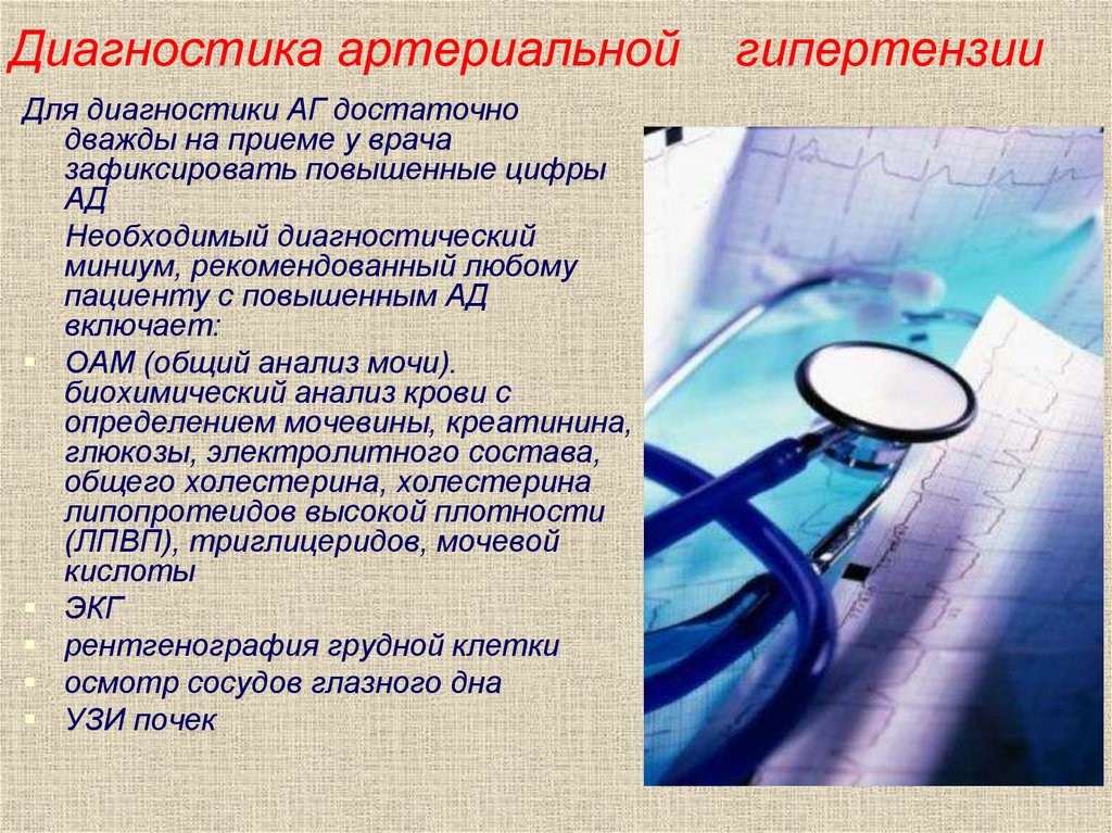 С диагнозом и состоянием больного. Методы диагностики при артериальной гипертензии. Артериальная гипотензия диагностика. Артериальная гипертензия диагно. Диагностика при артериальной гипертонии.