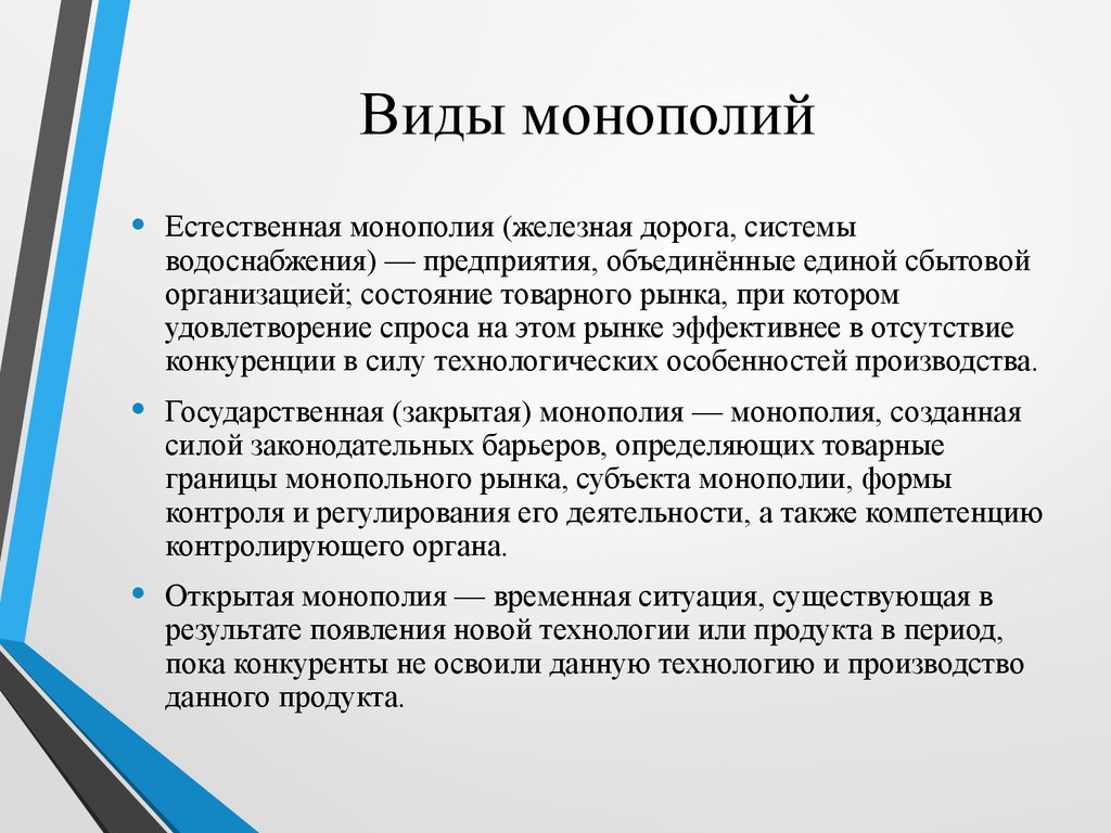 Принял следующее. Виды монополий. Виды монополии в экономике. Монополия виды монополий. Монополия понятие и вилы.