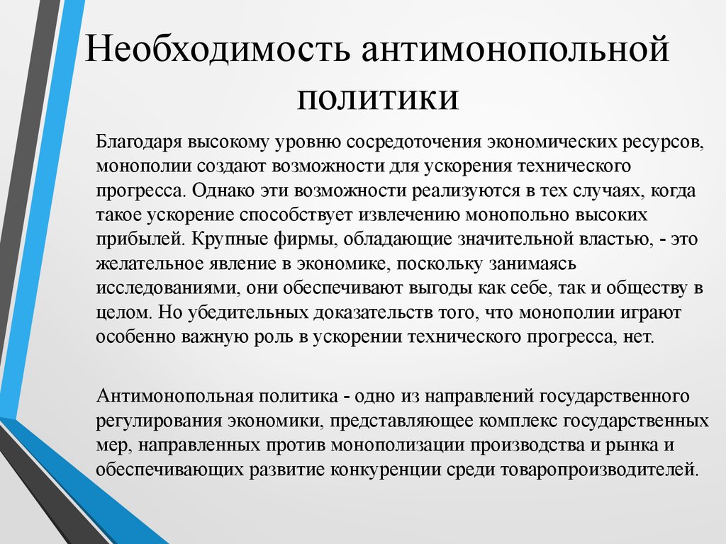 Проведение государственной политики. Необходимость антимонопольной политики. Экономические цели антимонопольной политики. Основные направления антимонопольной политики. Направления антимонопольной политики в России.