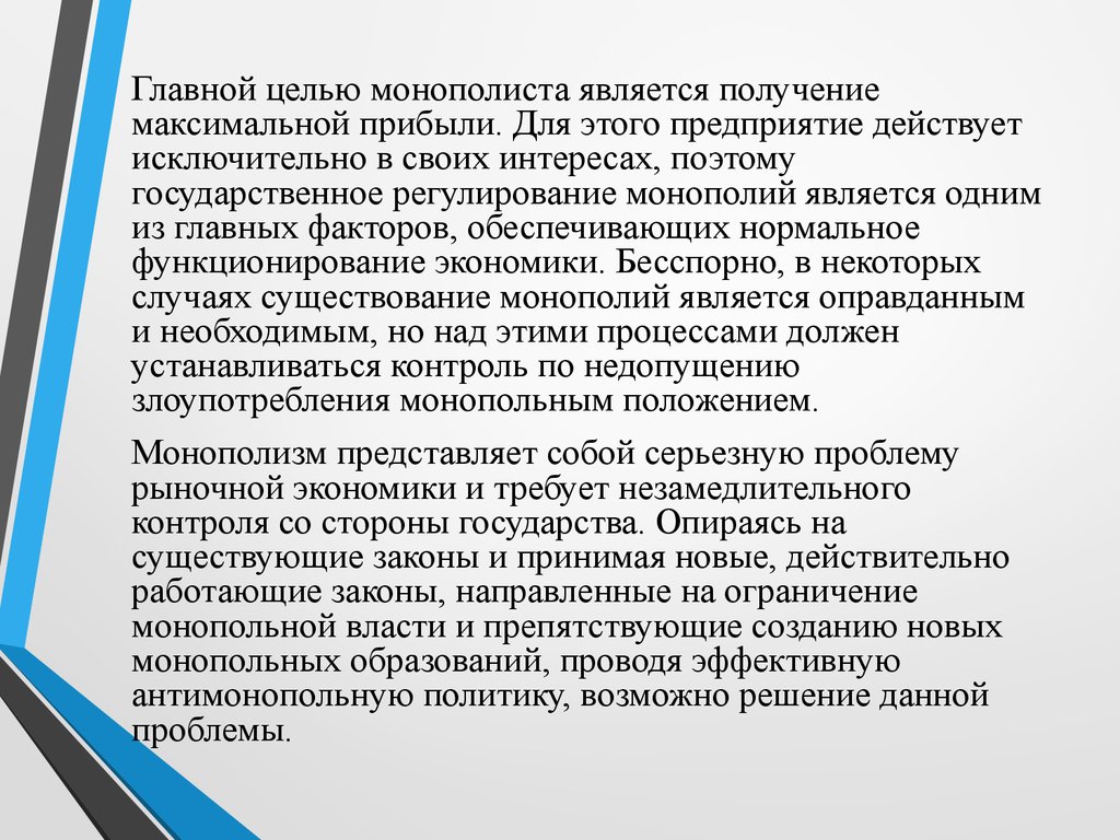 Фирма являющаяся монополистом является. Главная цель монополии. Главной.целью.монополии в отношении. Главной целью государства в монополии является. Признаками монополии является: 1 балл.