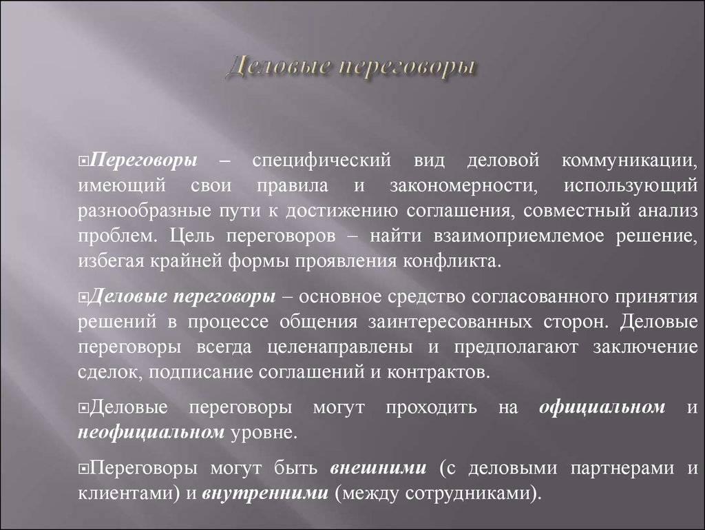 Предполагаемый вывод. Цели переговоров. Заключение делового общения. Заключение переговоров. Формы деловой коммуникации Деловые переговоры.