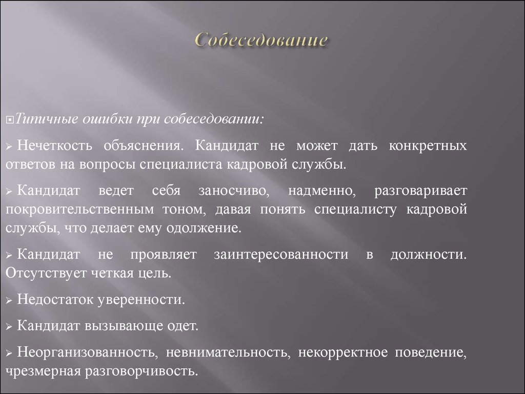 Дайте конкретный ответ. Типичные ошибки на собеседовании. Типичные ошибки при собеседовании. Ошибки при интервью. Значение слова заносчивый.