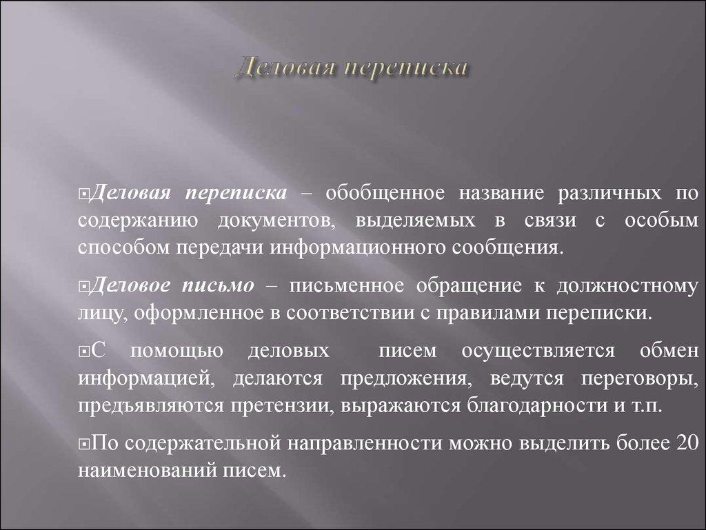 Деловая переписка. Деловая коммуникация деловое письмо. Деловая корреспонденция. Деловая корреспонденция презентация.