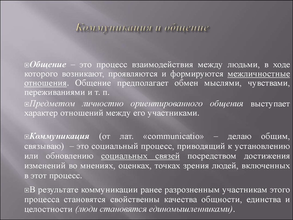 Обмен предполагает. Коммуникация предполагает. Коммуникация как процесс взаимодействия. Общение это процесс в ходе которого. Взаимодействие в процессе общения.