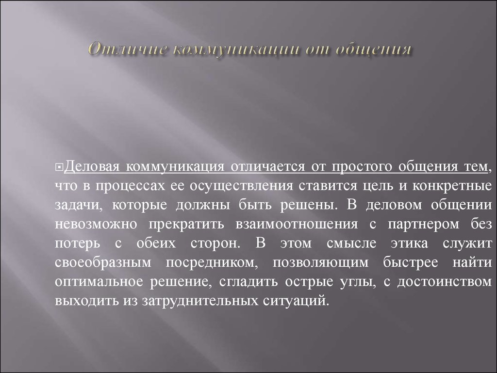 Отличия общения. Отличия коммуникации и общения. Чем общение отличается от коммуникации. Деловая коммуникация отличие. Отличия общения от коммуникативного общения.