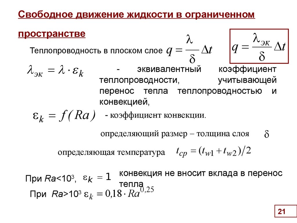 10 тепла. Коэффициент конвекции к теплопроводности. Теплообмен при свободной конвекции в ограниченном пространстве.. Теплообмен при свободной конвекции. Теплоотдача в ограниченном пространстве.