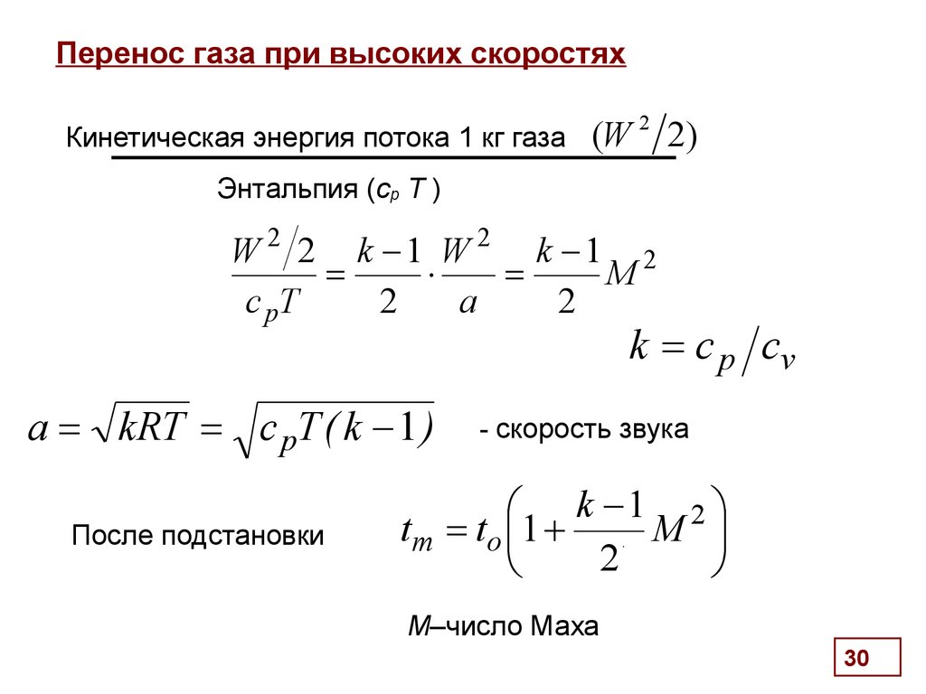 Скорость газа. Скорость газа через энтальпию. Скорость звука и энтальпия. Энергия потока газа. Энтальпия потока газа.