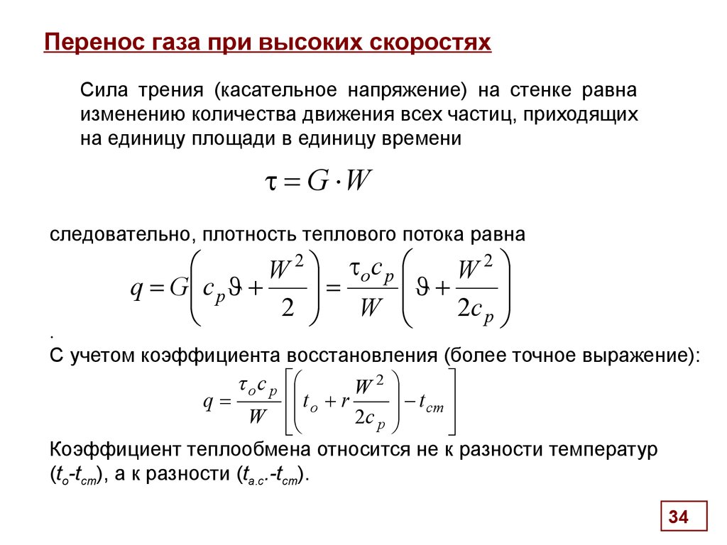 Перемещение газов. Конвективный тепловой поток. Касательное напряжение трения. От чего зависит скорость переноса газа.