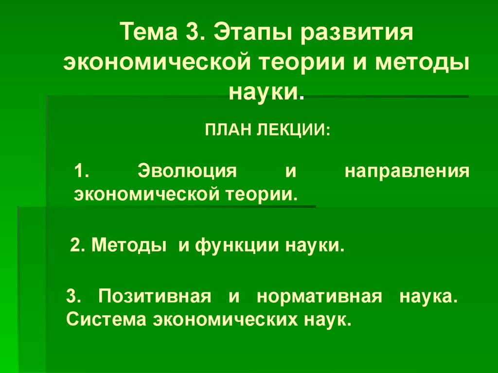 Этапы развития экономической теории и методы науки - презентация онлайн