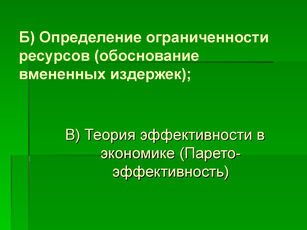 Теория эффективности. Теория экономической эффективности. Обоснование ресурсов это. Ресурсное обоснование. Ограниченность экономических ресурсов определение.