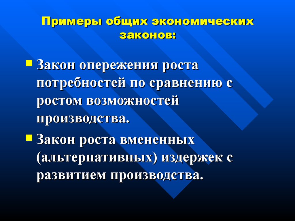 Закономерности экономического развития. Этапы развития производства экономика. Закон роста потребностей. Экономические законы развития производства.. Примеры закона роста потребностей.